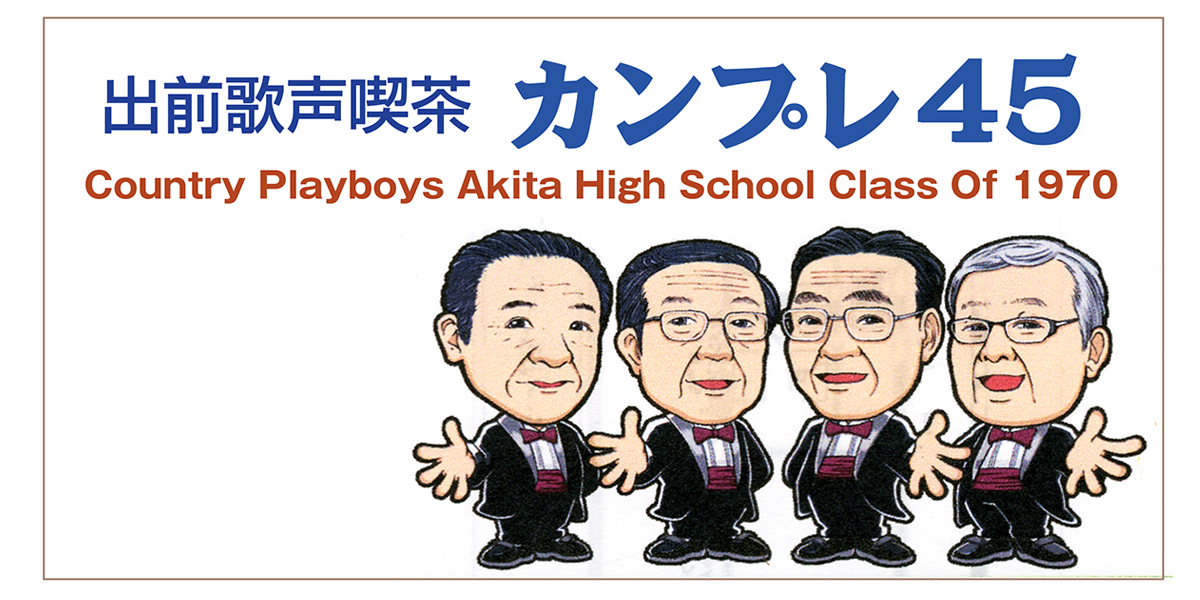 出前歌声喫茶カンプレ45 オフィシャルサイト